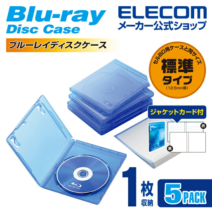 Blu-rayディスクケース（1枚収納タイプ）